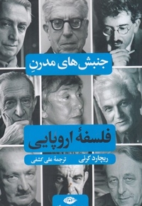 جنبش های مدرن فلسفه اروپایی
